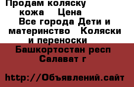 Продам коляску Roan Marita (кожа) › Цена ­ 8 000 - Все города Дети и материнство » Коляски и переноски   . Башкортостан респ.,Салават г.